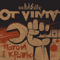Бабина тумба - Ot Vinta