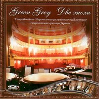 Только ночью - Green Grey, Национальный заслуженный академический симфонический оркестр Украины