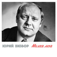 Песня о Москве - Юрий Визбор