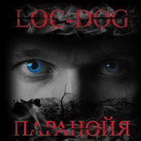 Про любовь - Loc-Dog