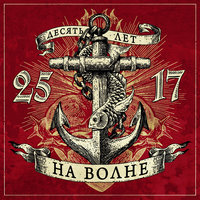 На волне - 25/17