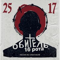 Шестнадцатая рота - 25/17, Андрей Филиппак, Алексей Шутов