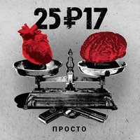 Просто - 25/17