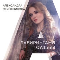 Рассветная - Александра Серёжникова