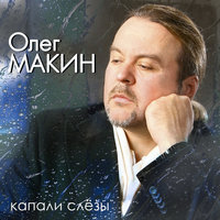 Гвардии майор - Олег Макин
