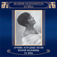 Песня о любви - Клавдия Шульженко