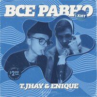 Всё равно - Enique, T.JHAY