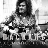 Холодное лето - Паскаль