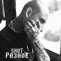 Я подарю тебе мечту... - Shot