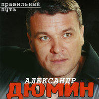 Бунтарь - Александр Дюмин