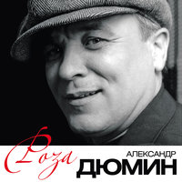 Сибиряк - Александр Дюмин