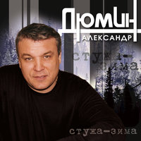 Стужа-зима - Александр Дюмин