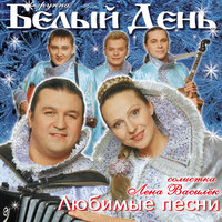 Валенки - Белый день