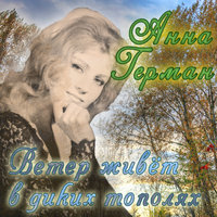 А может всё же помнишь - Анна Герман