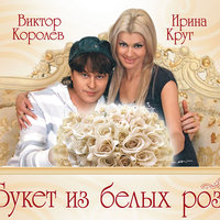 Милая - Виктор Королёв, Ирина Круг
