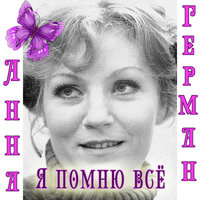 Я помню всё - Анна Герман