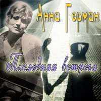 Белая черёмуха - Анна Герман