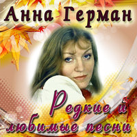 Ждите весну - Анна Герман
