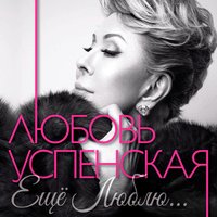 Любочка - Любовь Успенская, Игорь Кисиль