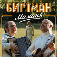 Маманя - БИРТМАН