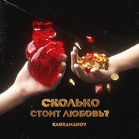Сколько стоит любовь - Kagramanov