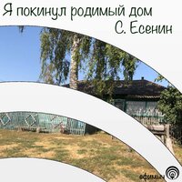 Я покинул родимый дом - Ефимыч