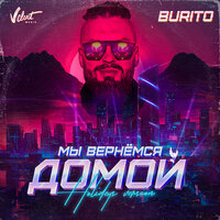 Мы вернёмся домой - Burito