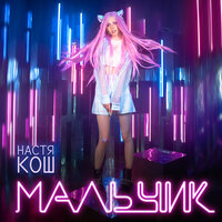 Мальчик - Настя Кош