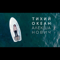 Тихий океан - Алекша Нович