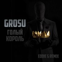 Голый король - Grosu, Eddie G