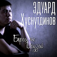 Берегите друзей - Эдуард Хуснутдинов