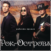Слёзы осени - Рок-острова