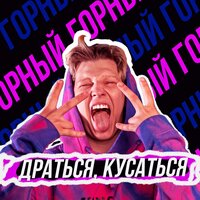 Драться, кусаться - Горный