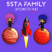 Эгоистка - 5sta Family