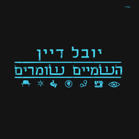 השמיים שומרים - Yuval Dayan