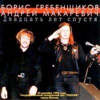 Таруса - Борис Гребенщиков, Андрей Макаревич