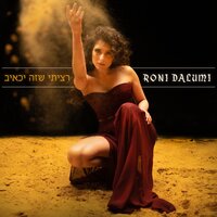 רציתי שזה יכאיב - Roni Dalumi