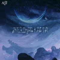 Звёздная карта - ЛСП