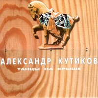 Троянский конь - Александр Кутиков