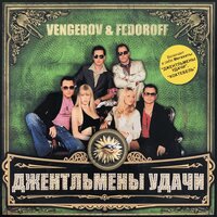 Тополиный пух - Vengerov & Fedoroff, Иванушки International