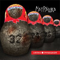 Матрёшка - Ляпис Трубецкой
