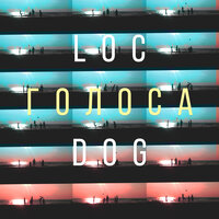 Голоса - Loc-Dog