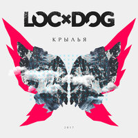 Я могу - Loc-Dog