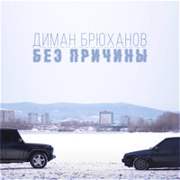 Без причины - Диман Брюханов