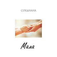 Мама - Согдиана