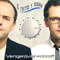 Портофино - Vengerov & Fedoroff, Жанна Фриске