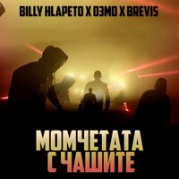 Момчетата с чашите - Brevis, Billy Hlapeto, D3MO