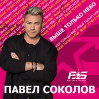 Леди-лето - Павел Соколов