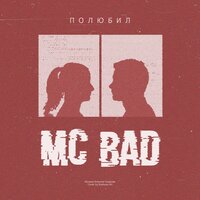 Осколки - Mc Bad