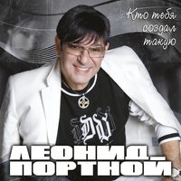 Скрипка - Леонид Портной